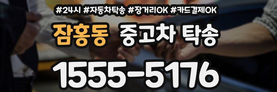 잠홍동 중고차 탁송