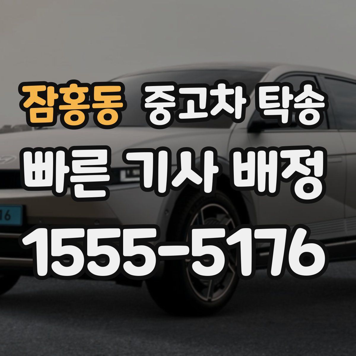 잠홍동 중고차 탁송