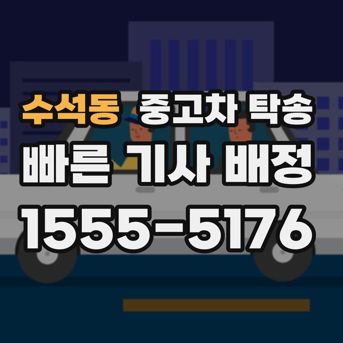 수석동 중고차 탁송