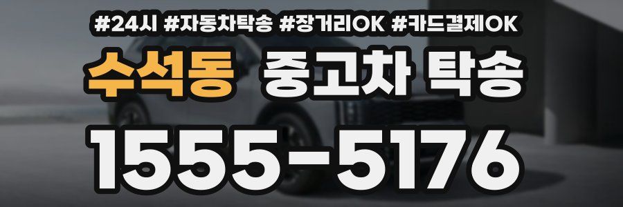 수석동 중고차 탁송