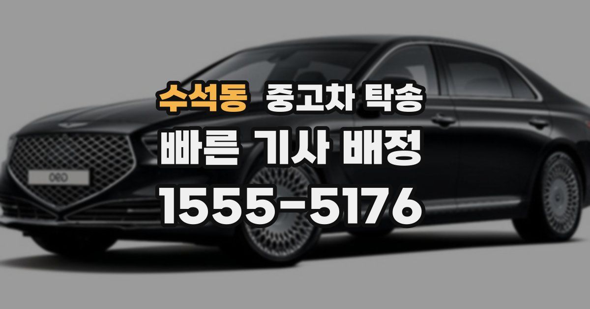 수석동 중고차 탁송