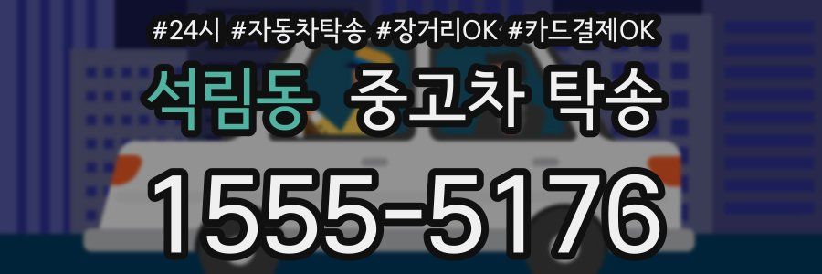 석림동 중고차 탁송