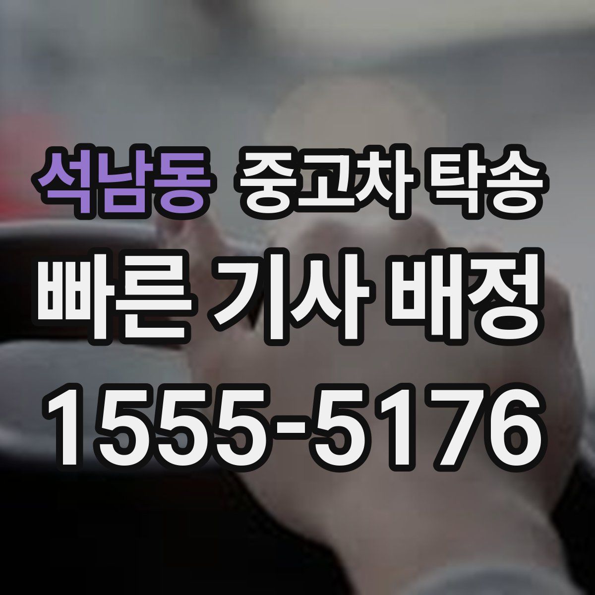 석남동 중고차 탁송