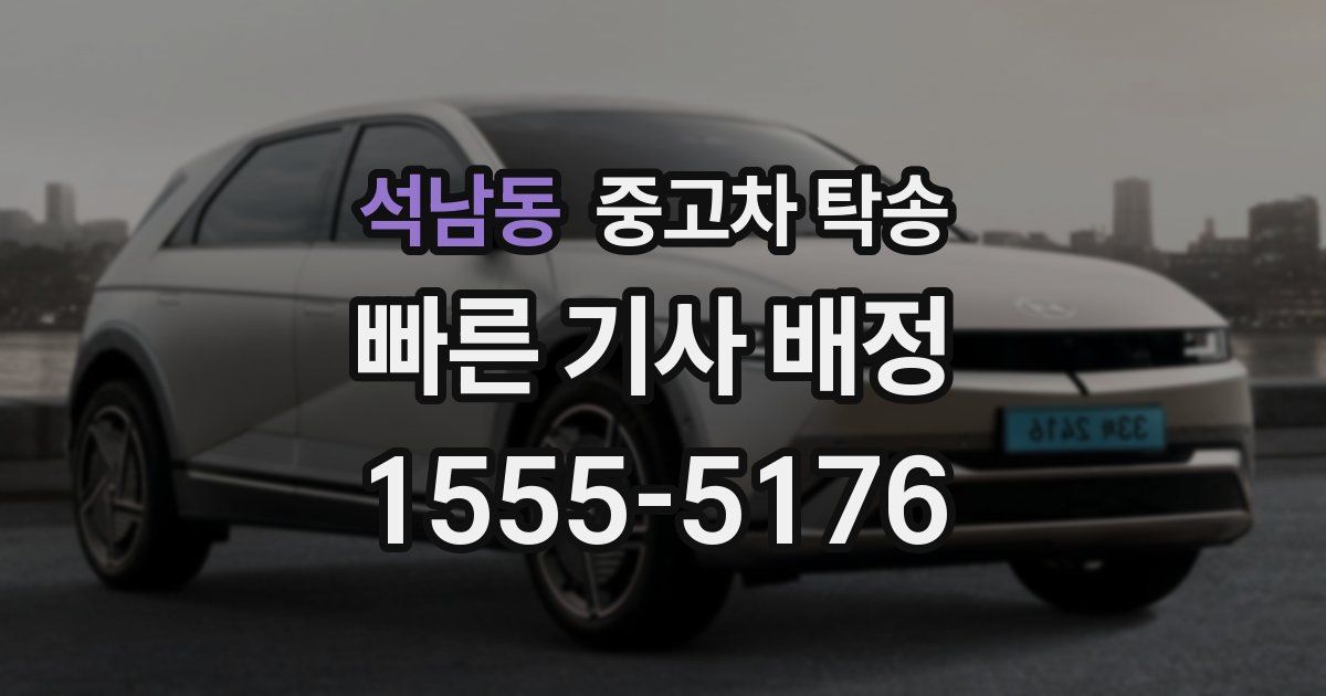 석남동 중고차 탁송