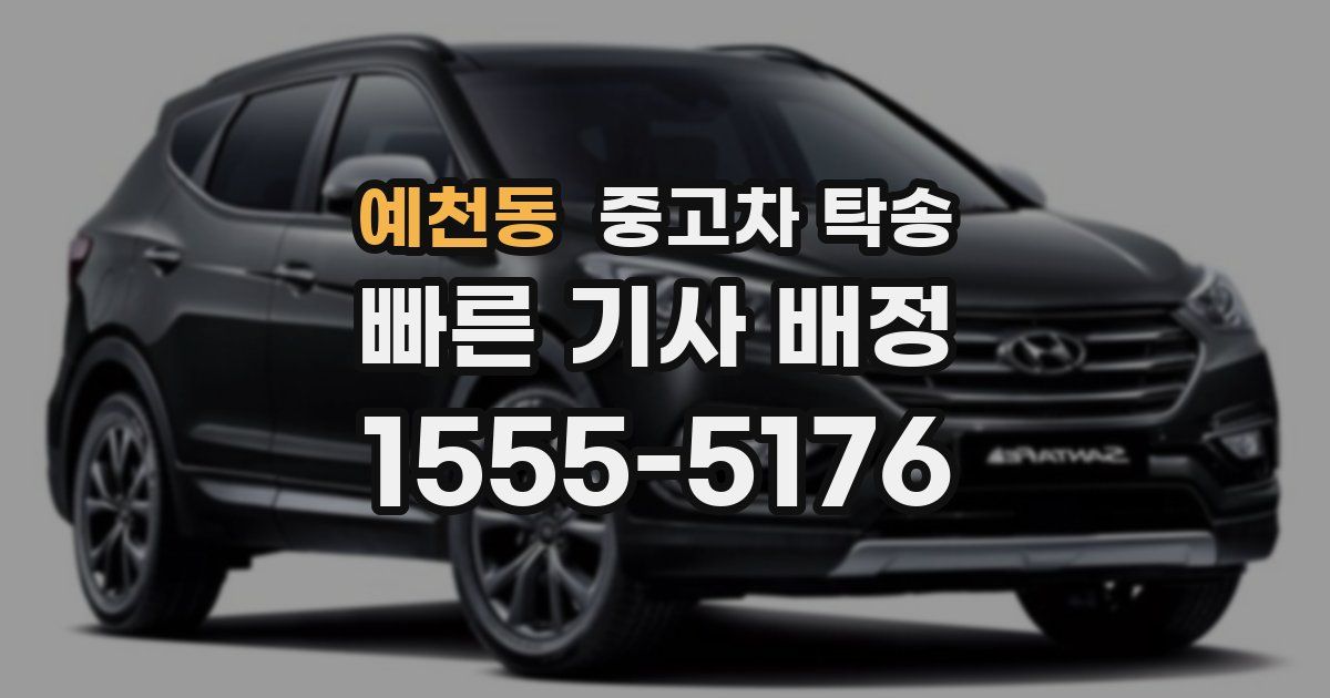 예천동 중고차 탁송