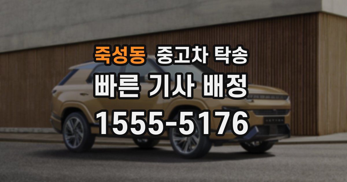 죽성동 중고차 탁송