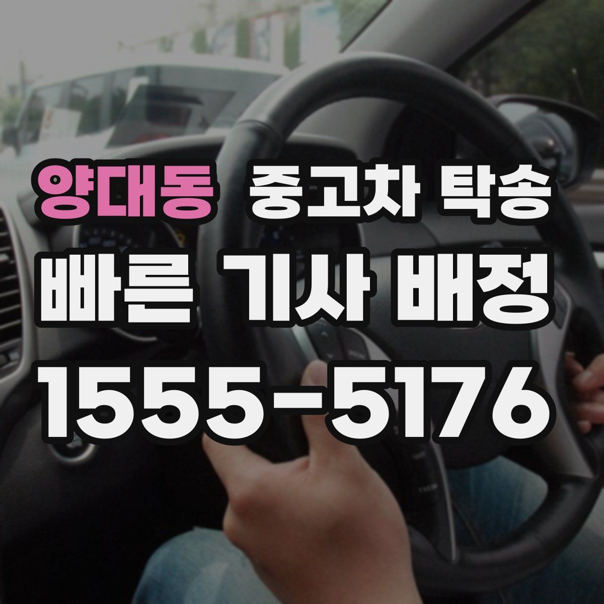 양대동 중고차 탁송