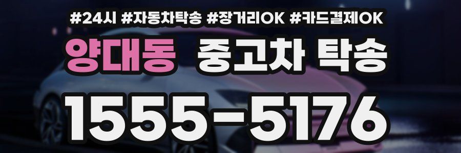 양대동 중고차 탁송
