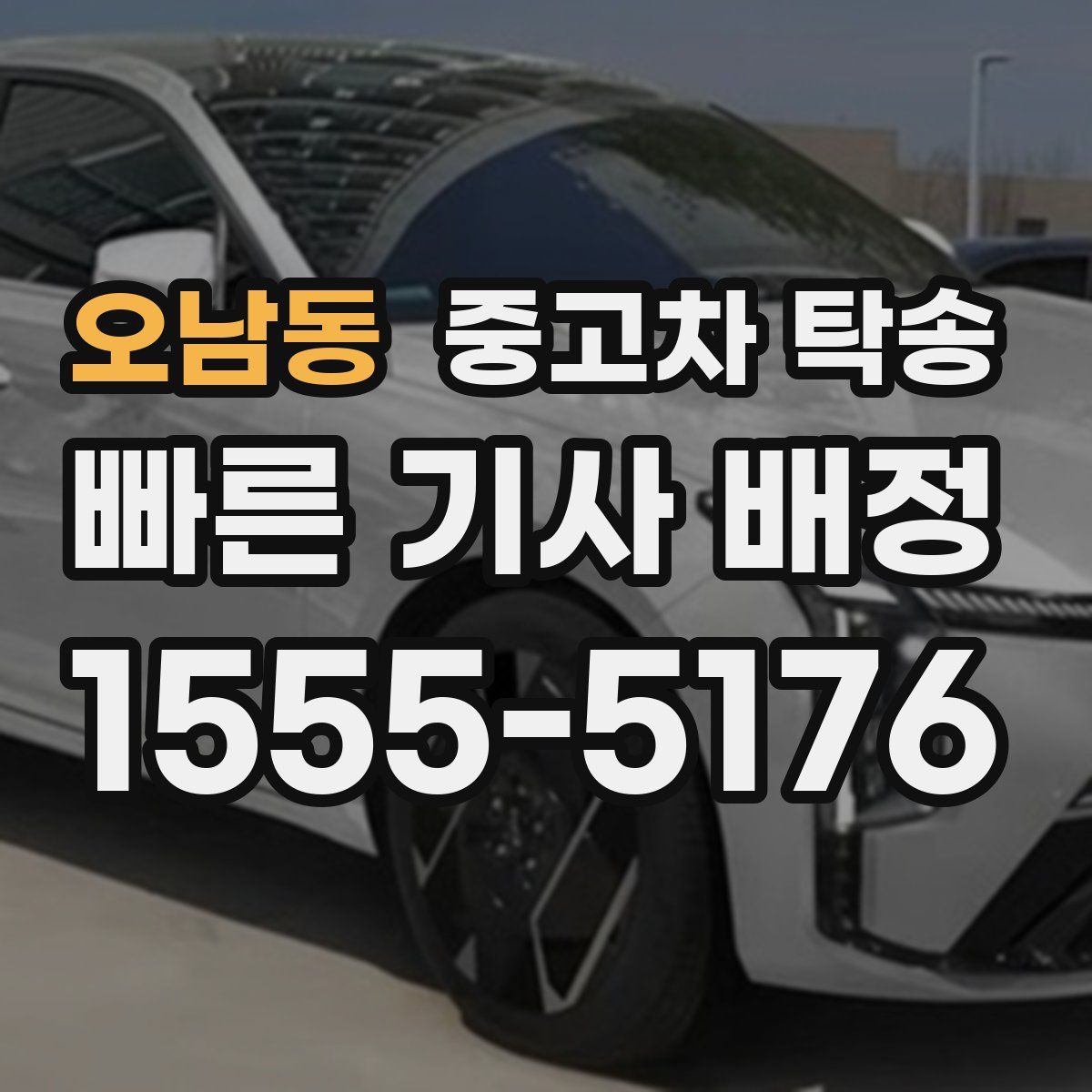 오남동 중고차 탁송