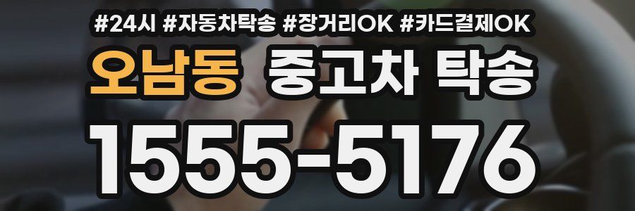 오남동 중고차 탁송