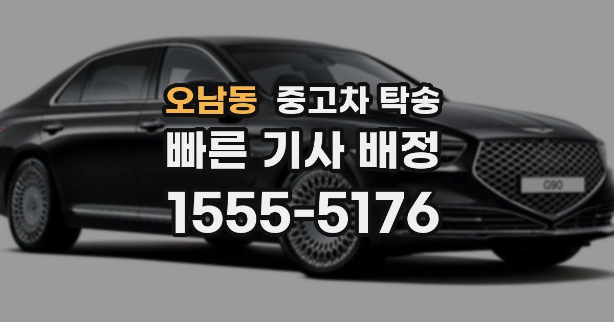 오남동 중고차 탁송