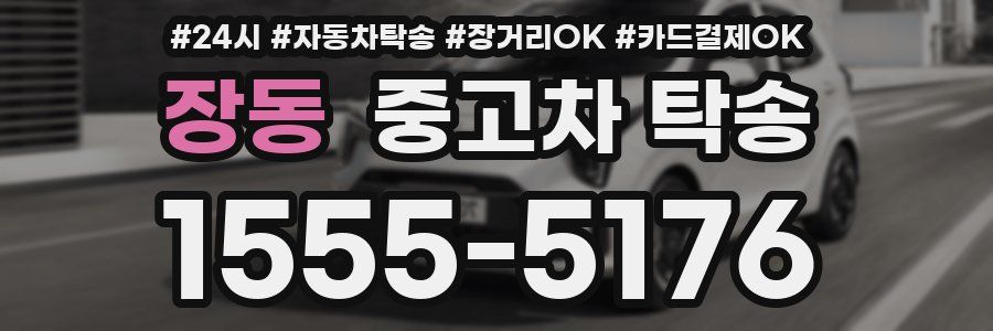 장동 중고차 탁송