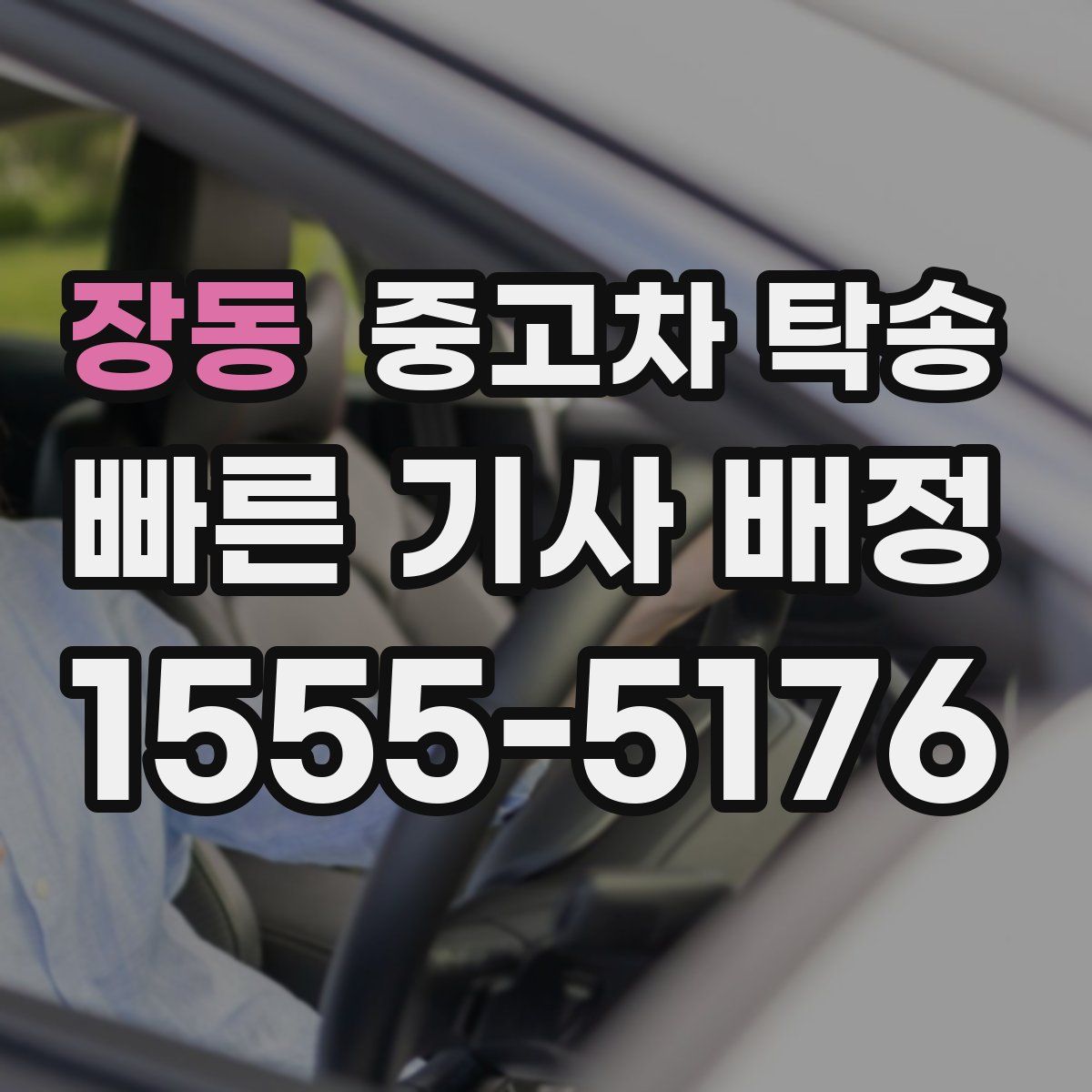 장동 중고차 탁송