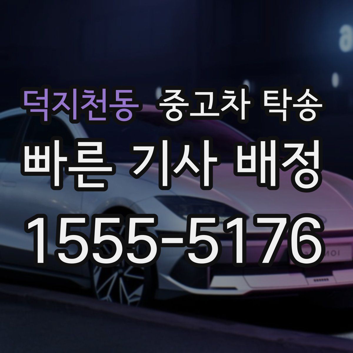 덕지천동 중고차 탁송