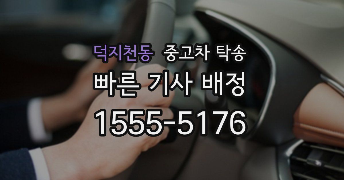 덕지천동 중고차 탁송