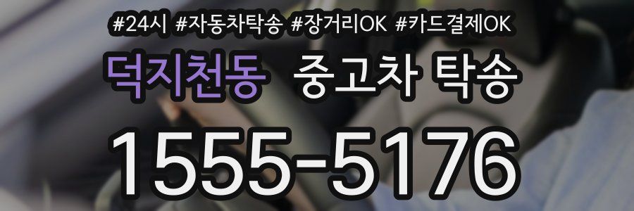 덕지천동 중고차 탁송