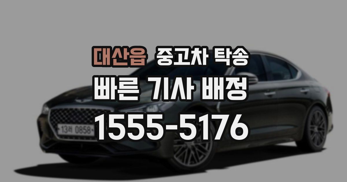 대산읍 중고차 탁송