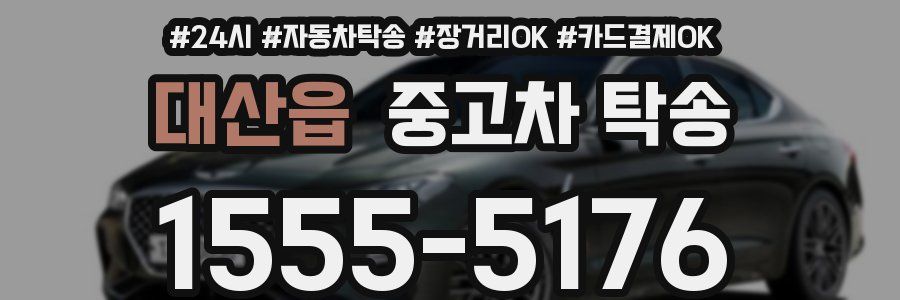 대산읍 중고차 탁송
