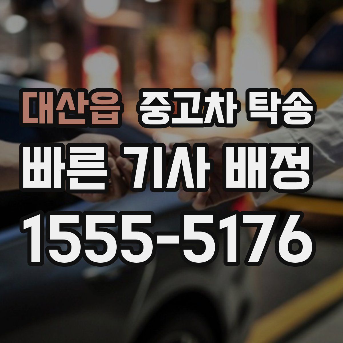 대산읍 중고차 탁송