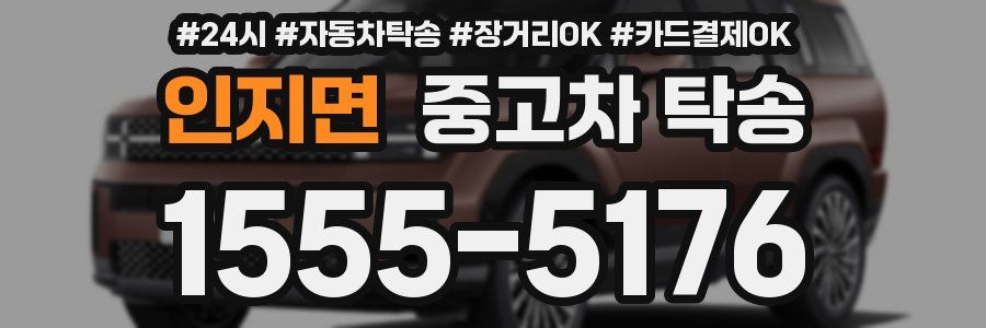 인지면 중고차 탁송
