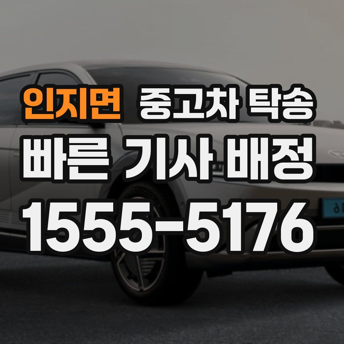 인지면 중고차 탁송