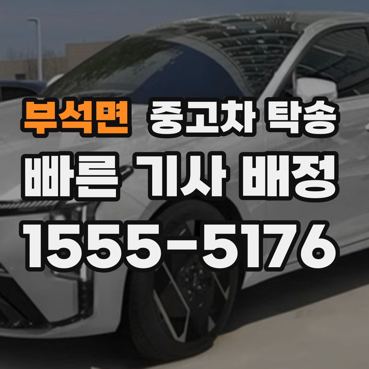 부석면 중고차 탁송