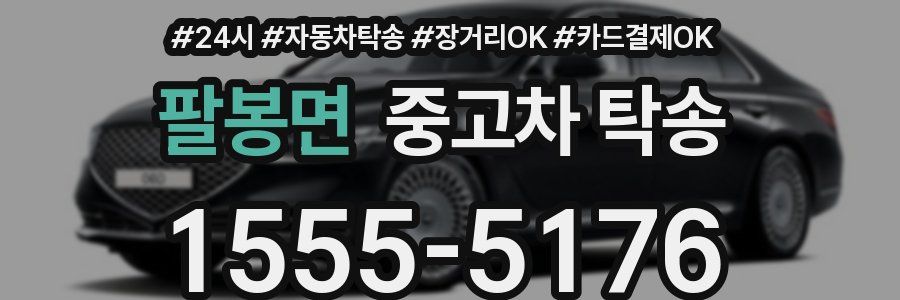 팔봉면 중고차 탁송