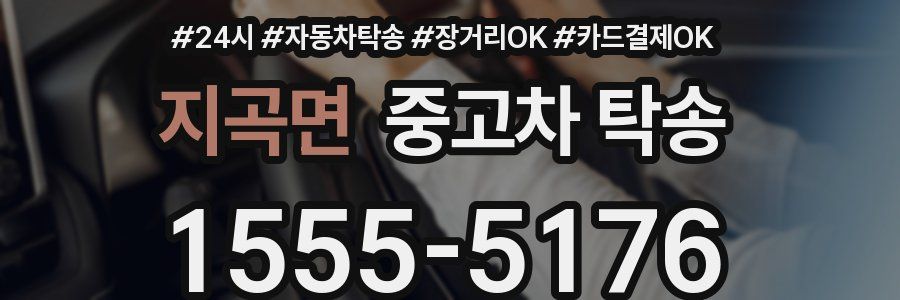 지곡면 중고차 탁송