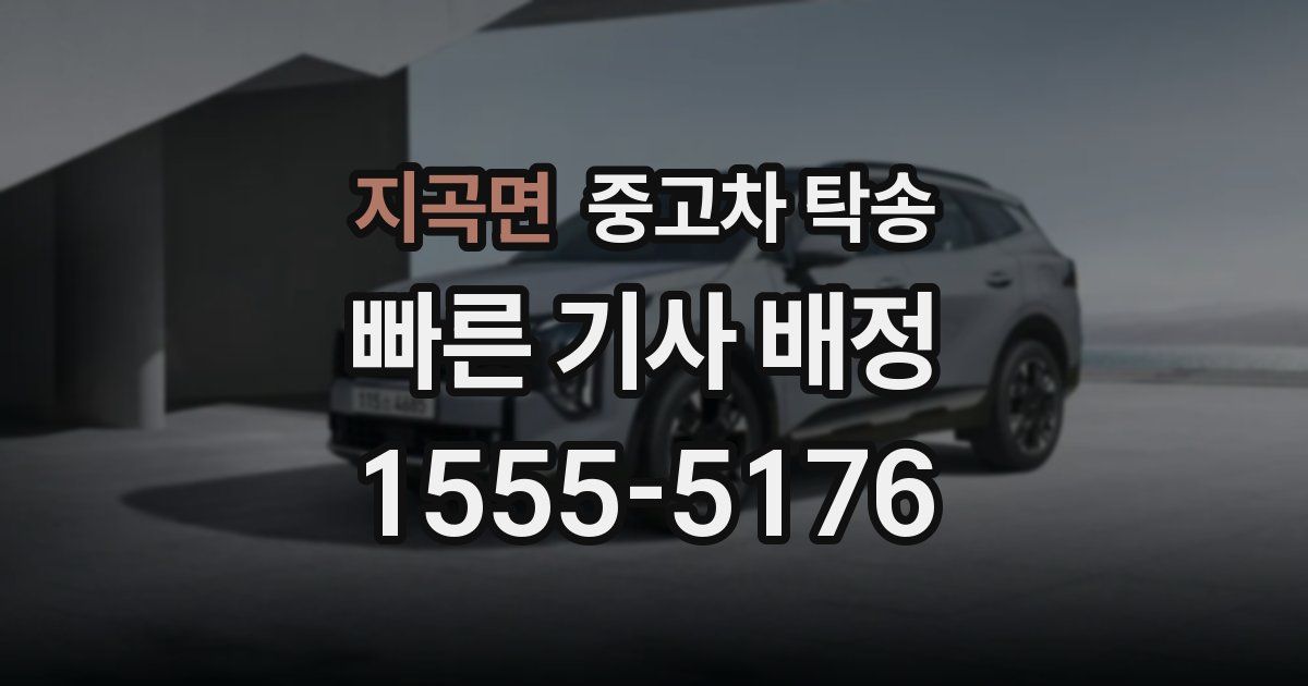지곡면 중고차 탁송