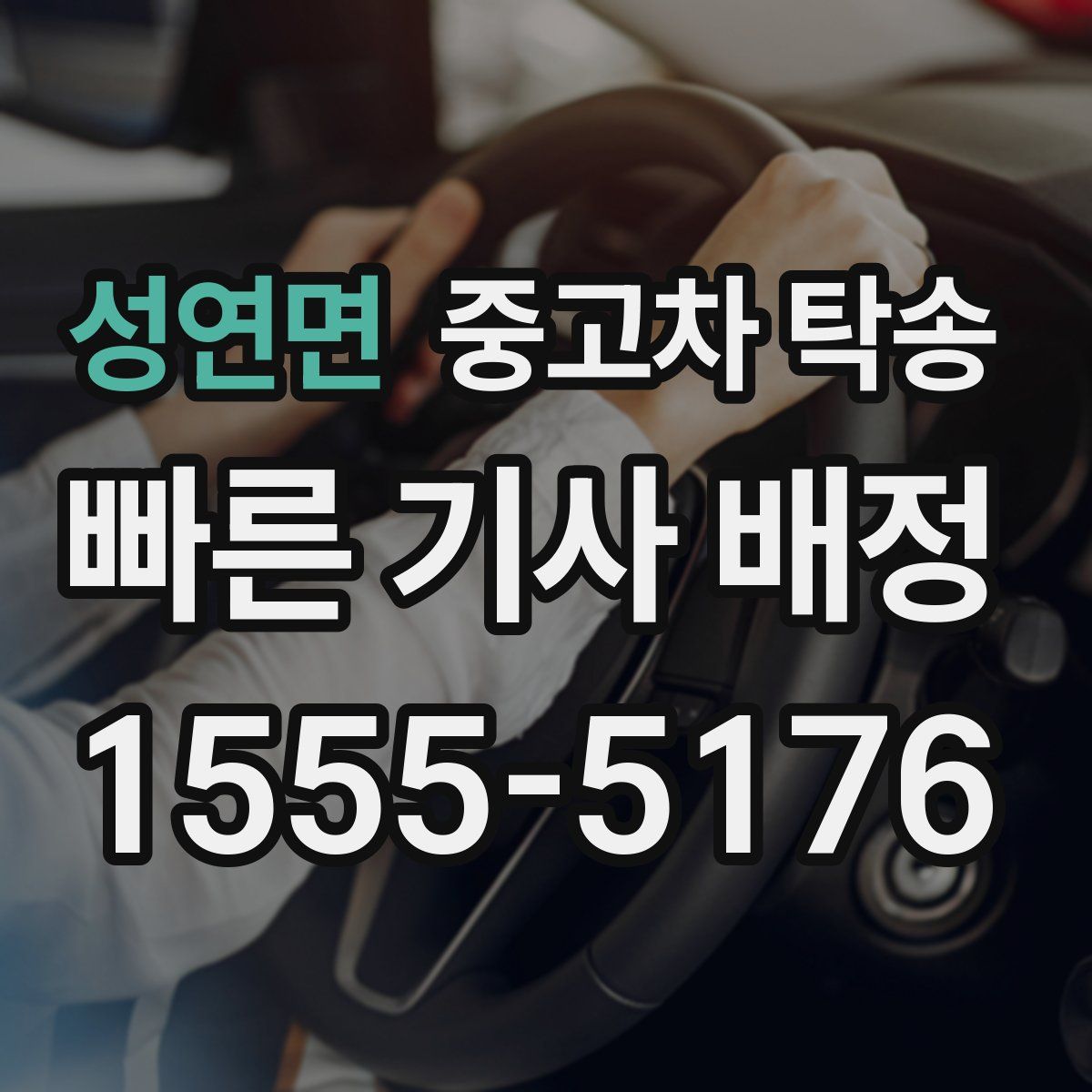 성연면 중고차 탁송