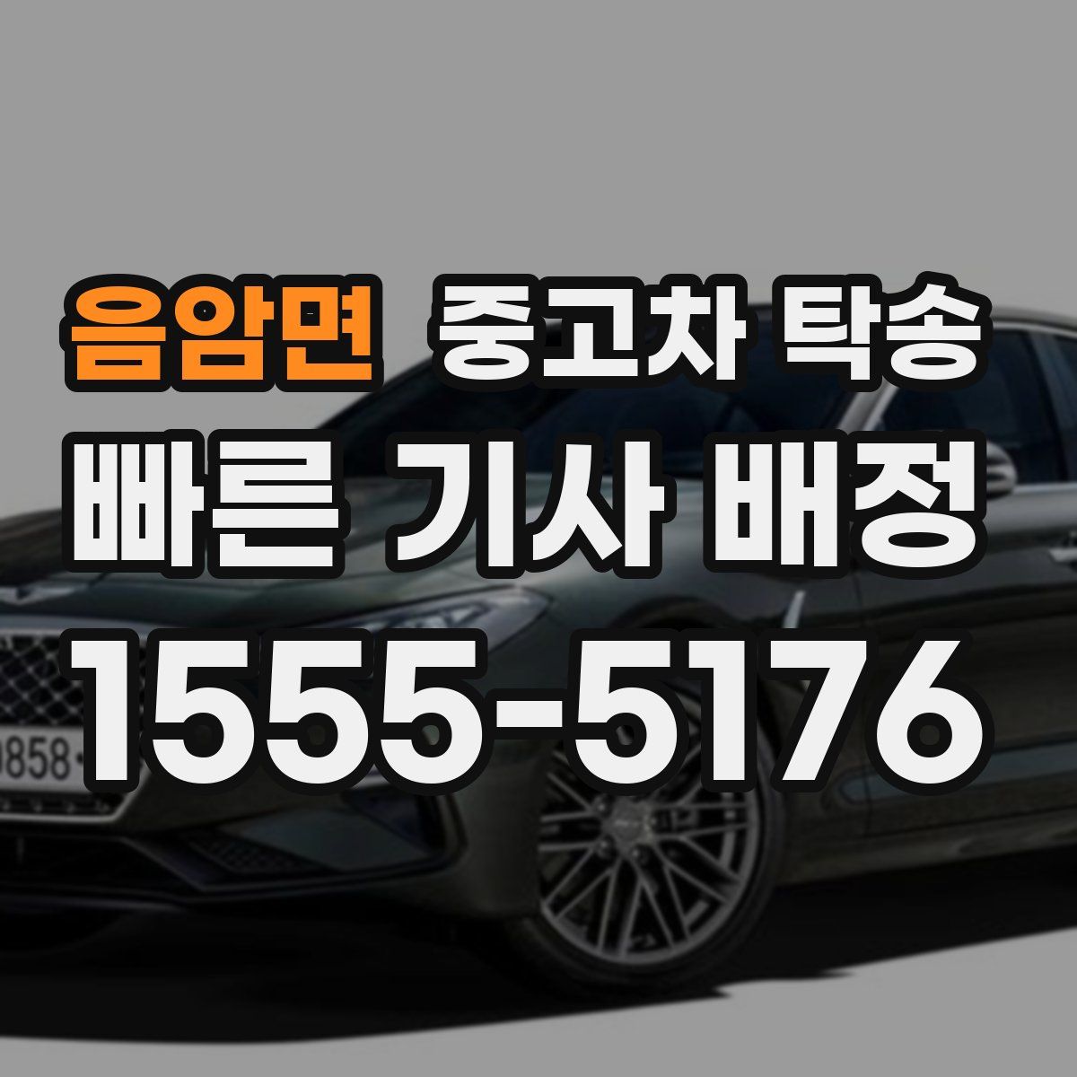 음암면 중고차 탁송