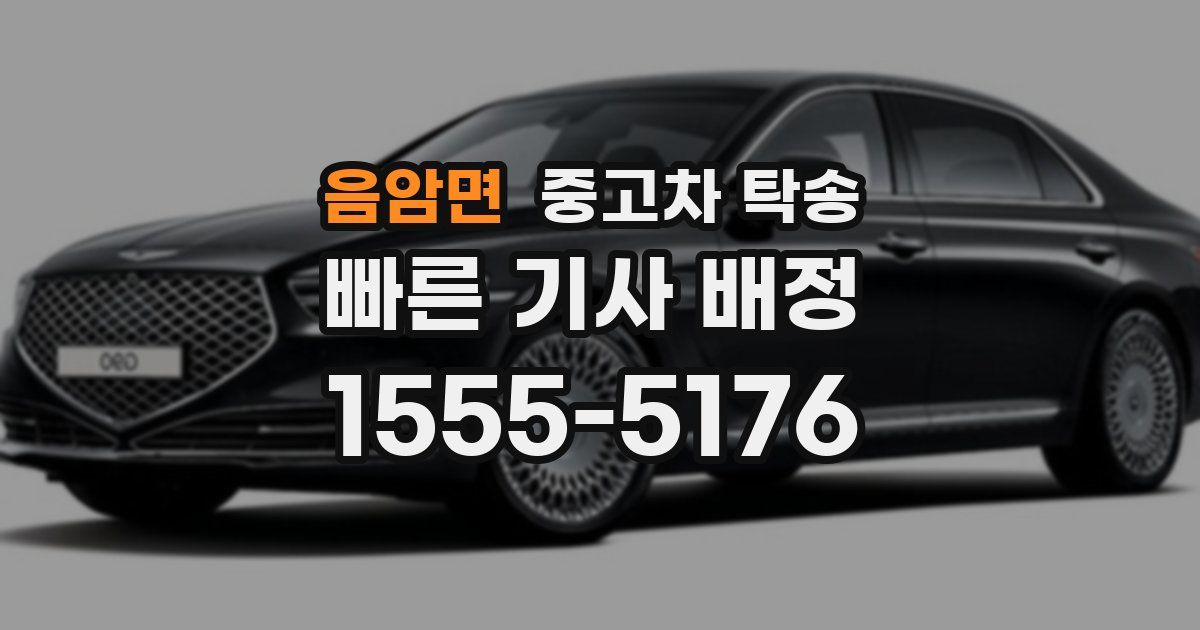 음암면 중고차 탁송