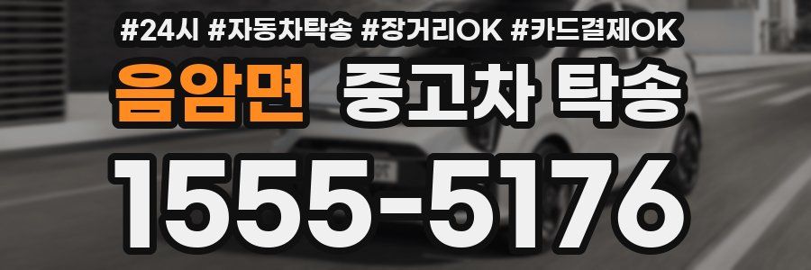 음암면 중고차 탁송