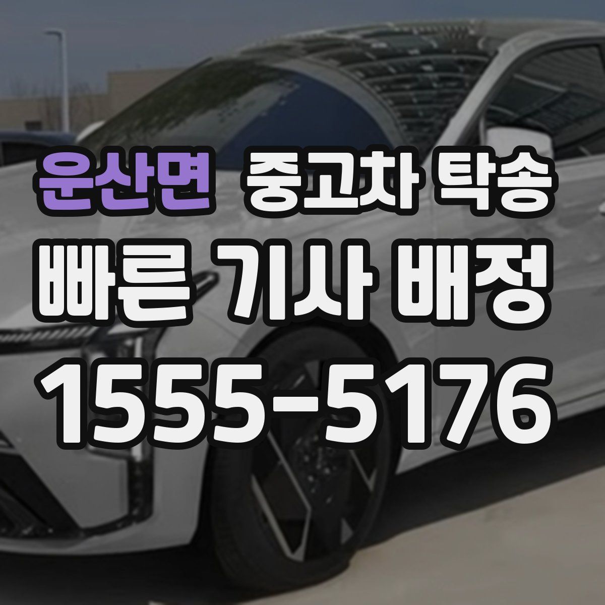운산면 중고차 탁송