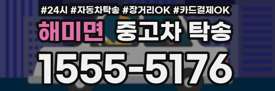 해미면 중고차 탁송