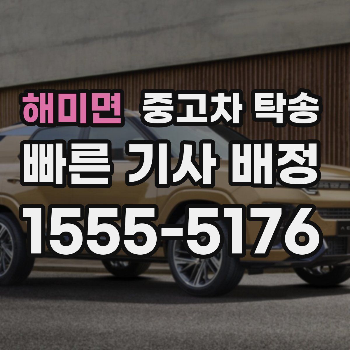 해미면 중고차 탁송