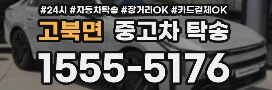 고북면 중고차 탁송