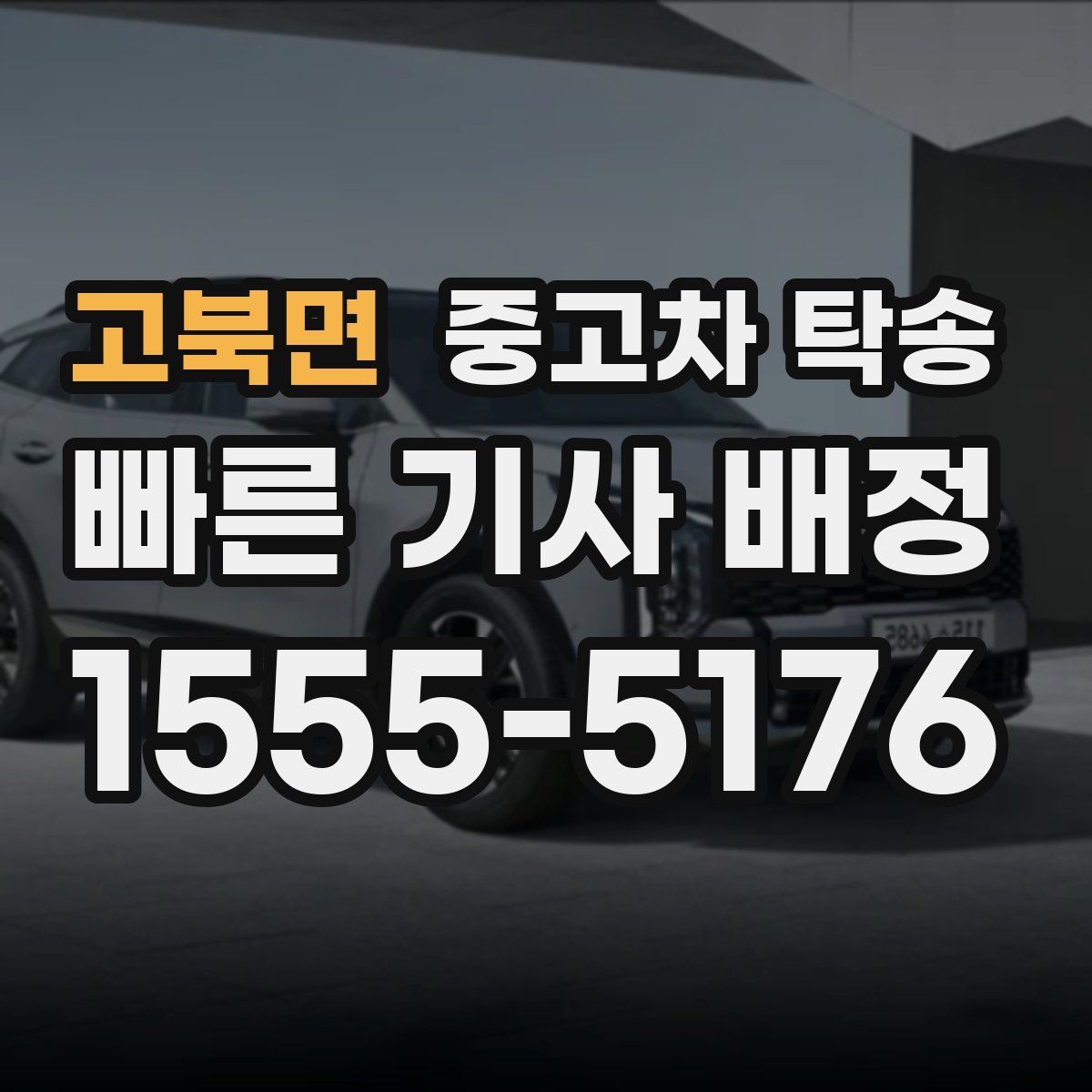 고북면 중고차 탁송