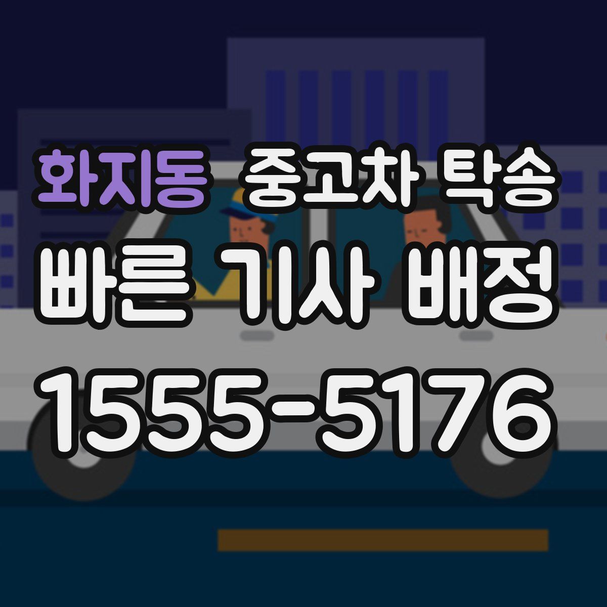 화지동 중고차 탁송