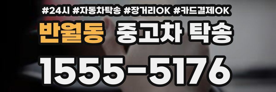 반월동 중고차 탁송