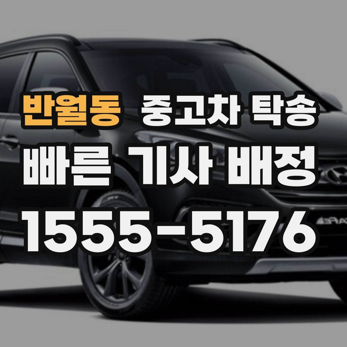 반월동 중고차 탁송