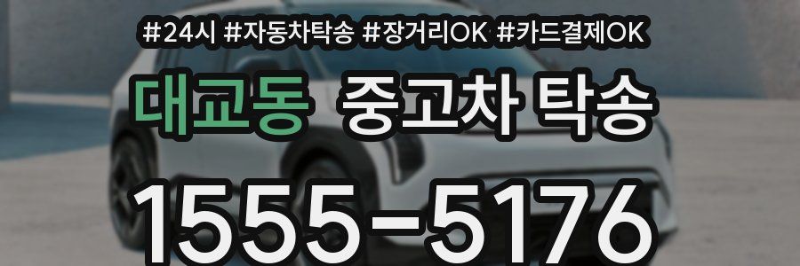 대교동 중고차 탁송