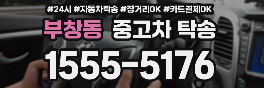 부창동 중고차 탁송
