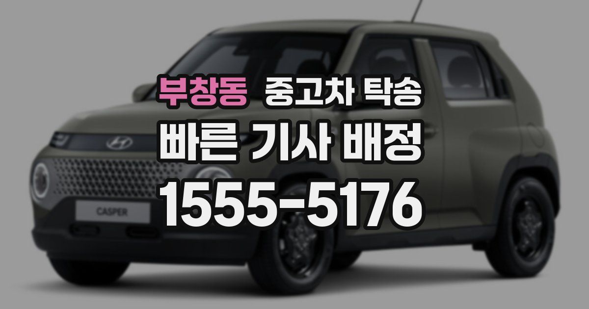 부창동 중고차 탁송