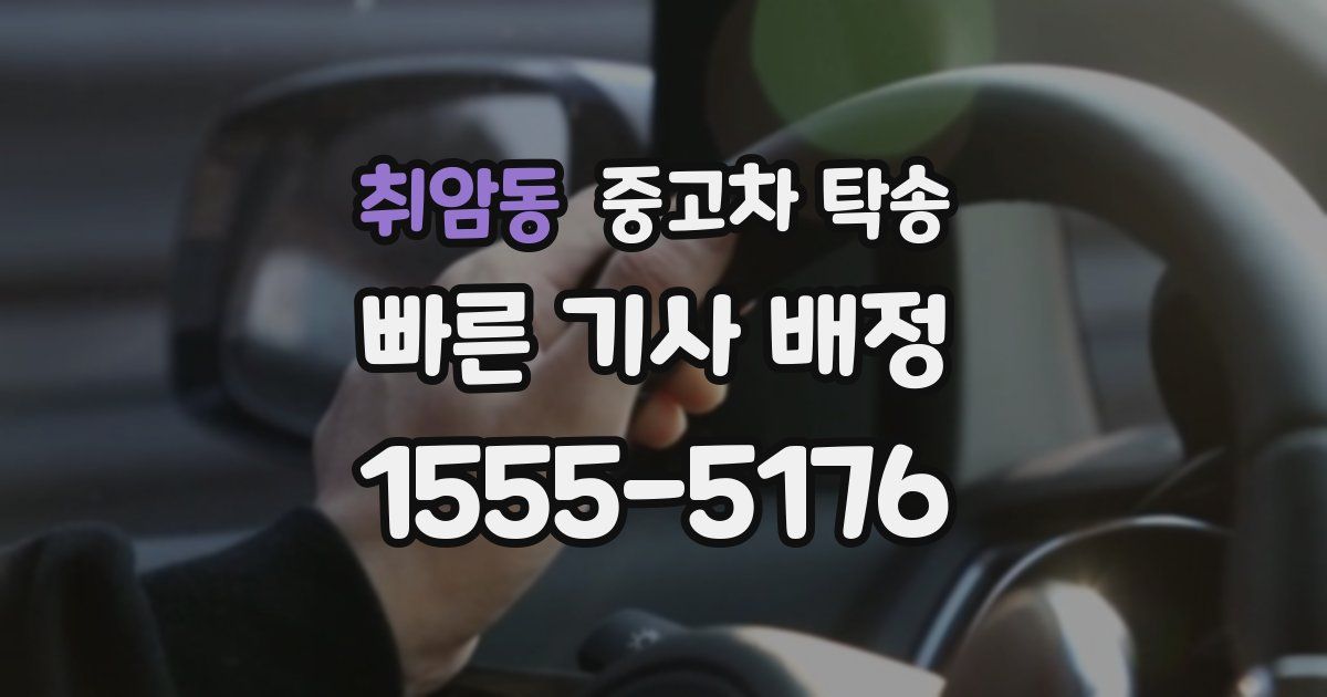 취암동 중고차 탁송