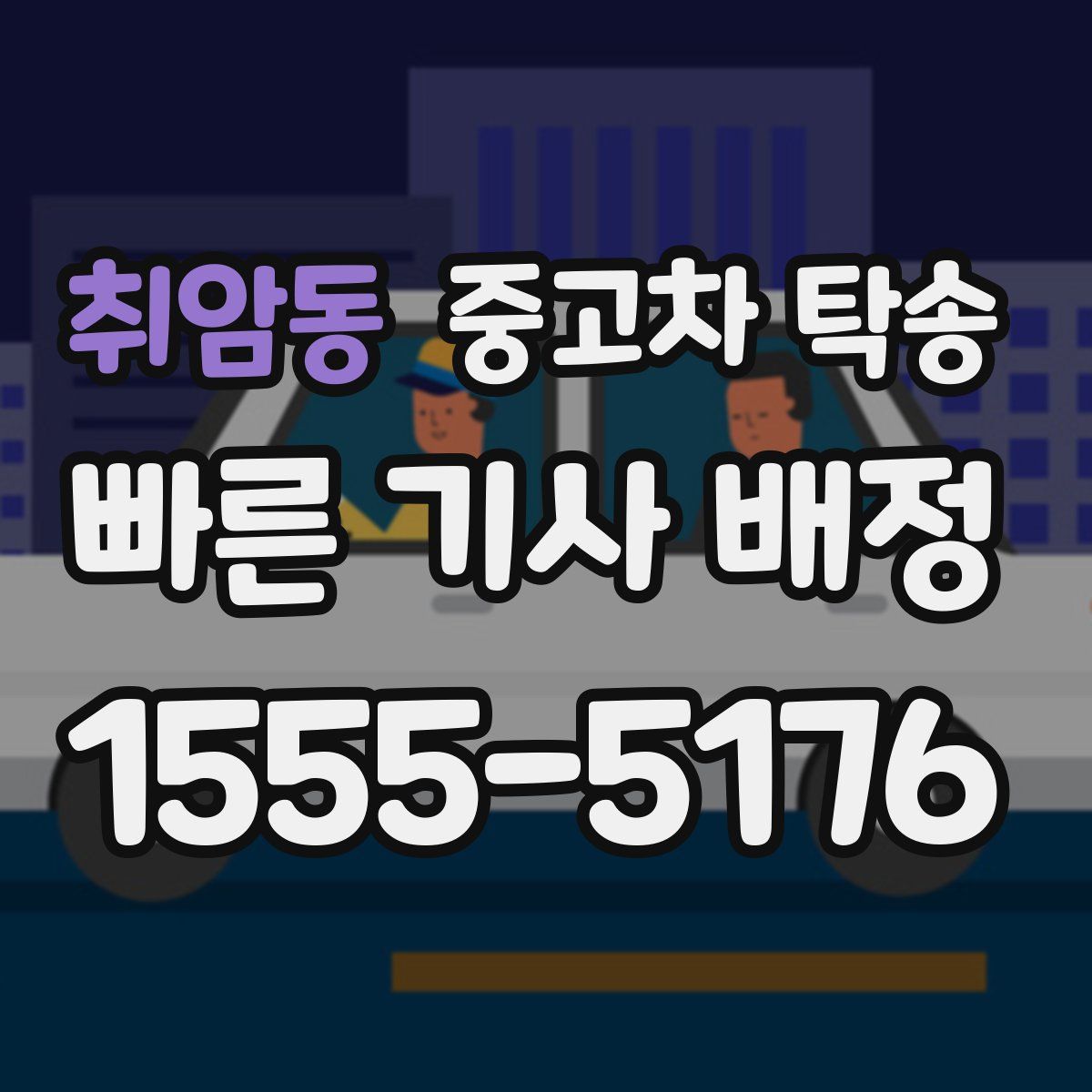 취암동 중고차 탁송