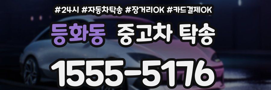 등화동 중고차 탁송