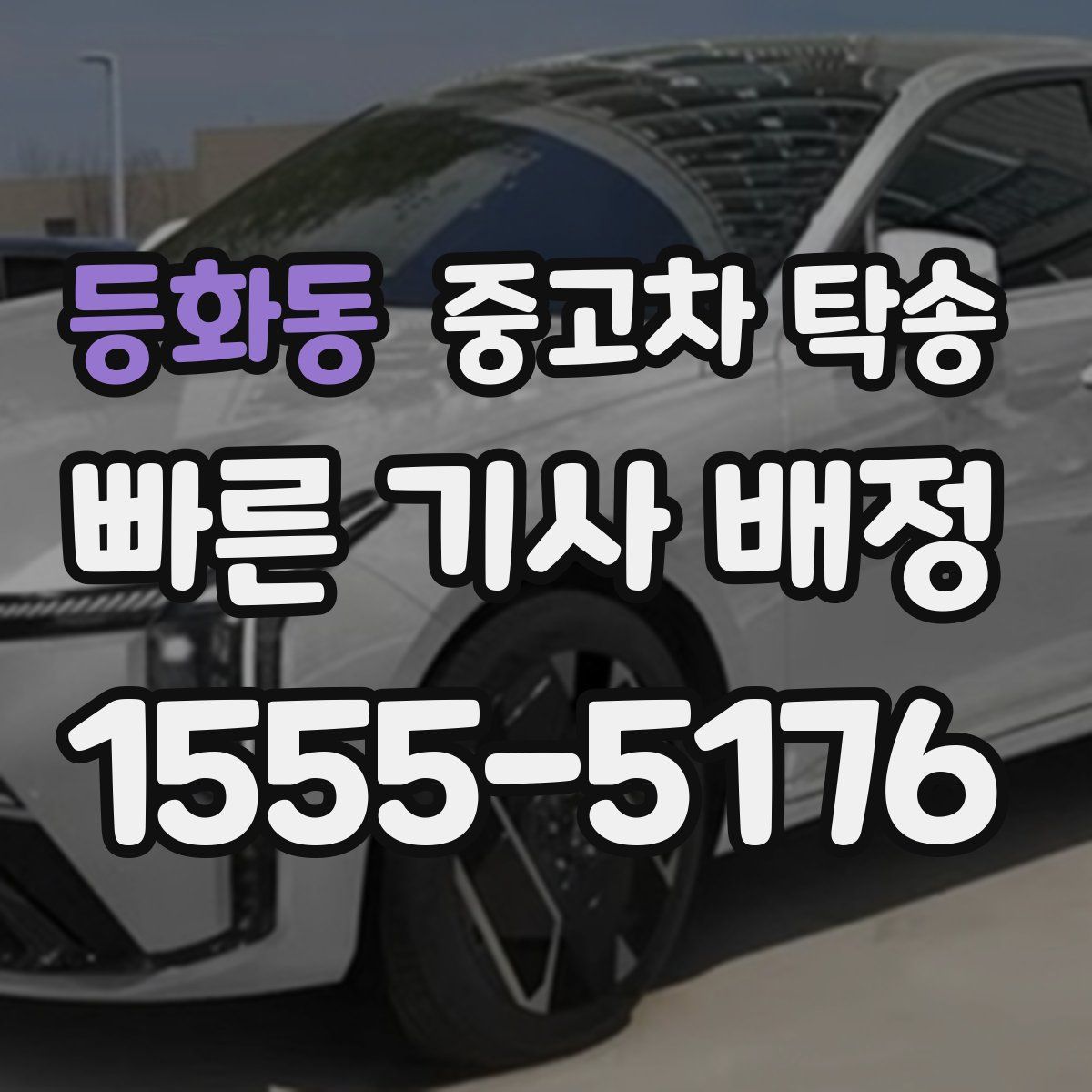 등화동 중고차 탁송