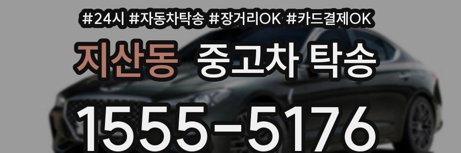 지산동 중고차 탁송