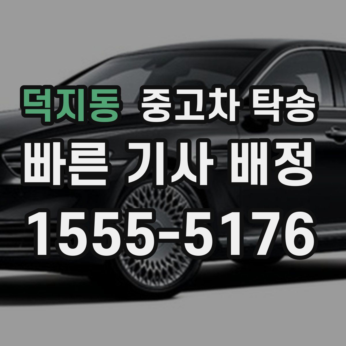 덕지동 중고차 탁송